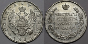 1 рубль 1813 года СПБ/ПС (орел 1814 года СПБ/ПС, корона больше, скипетр длиннее доходит до О, хвост короткий)