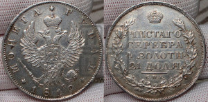 1 рубль 1819 года СПБ/ПС (орел 1819 года СПБ/ПС, корона больше, обод уже; скипетр длиннее, хвост длиннее, вытянутый)