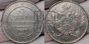 3 рубля 1830 года СПБ