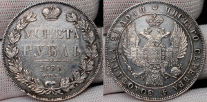 1 рубль 1833 года СПБ/НГ (Орел 1832 года СПБ/НГ, в крыле над державой 5 перьев вниз, хвост прямой из 9 перьев, центральное перо выступает)