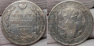 Полтина 1837 года СПБ/НГ (Орел 1832 года СПБ/НГ, перья крыльев растрепаны, над державой 4 пера вниз, щит герба больше)