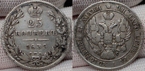25 копеек 1839 года СПБ/НГ (орел 1839 года СПБ/НГ, перья крыльев ровные, над державой 4 пера, Св.Георгий без плаща)