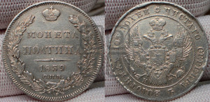 Полтина 1839 года СПБ/НГ (Орел 1832 года СПБ/НГ, перья крыльев растрепаны, над державой 4 пера вниз, щит герба больше)