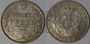 1 рубль 1841 года СПБ/НГ (Орел образца 1841 года СПБ/НГ, в крыле над державой 5 перьев вниз, хвост слегка веером из 11 перьев, скипетр почти касается крыла, орден Св.Андрея крупнее)