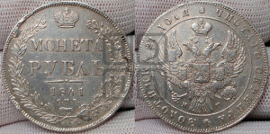 1 рубль 1841 года СПБ/НГ (Орел образца 1841 года СПБ/НГ, в крыле над державой 5 перьев вниз, хвост слегка веером из 11 перьев, скипетр почти касается крыла, орден Св.Андрея крупнее)
