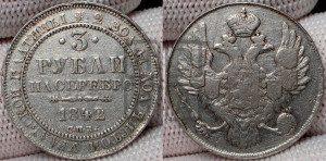 3 рубля 1842 года СПБ