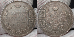 1 рубль 1844 года МW (MW, в крыле над державой 4 пера вниз, хвост веером)