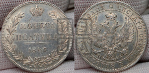 Полтина 1846 года МW (MW, хвост орла веером)