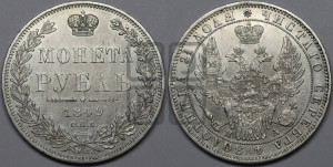 1 рубль 1849 года СПБ/ПА (Орел 1851 года СПБ/ПА, в крыле над державой 3 пера вниз, Св.Георгий без плаща)
