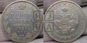 Полтина 1850 года СПБ/ПА (Орел 1848 года СПБ/ПА, перья крыльев растрепаны, над державой 4 пера вниз, в хвосте 7 перьев, Св.Георгий в плаще)
