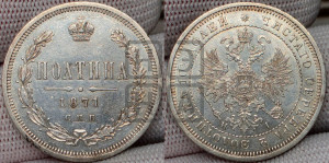 Полтина 1871 года СПБ/НI (св. Георгий в плаще, щит герба узкий, 2 пары длинных перьев в хвосте)