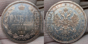 1 рубль 1872 года СПБ/НI (орел 1859 года СПБ/НI, перья хвоста в стороны)