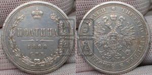 Полтина 1880 года СПБ/НФ (св. Георгий в плаще, щит герба узкий, 2 пары длинных перьев в хвосте)