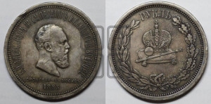 1 рубль 1883 года ЛШ (В память коронации императора Александра III)