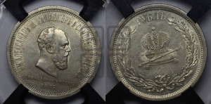 1 рубль 1883 года ЛШ (В память коронации императора Александра III)