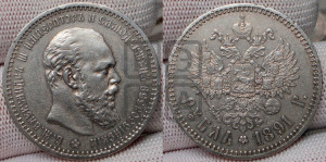1 рубль 1891 года (АГ) (малая голова, борода не доходит до надписи)