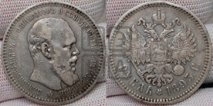 1 рубль 1893 года (АГ) (малая голова, борода длиннее, близко к надписи)