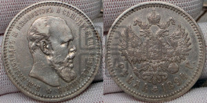 1 рубль 1894 года (АГ) (малая голова, борода длиннее, близко к надписи)