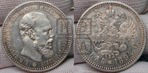 1 рубль 1894 года (АГ) (малая голова, борода длиннее, близко к надписи)
