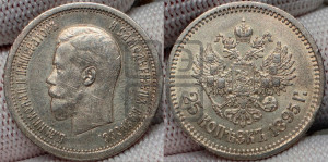 25 копеек 1895 года