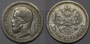 50 копеек 1895 года (АГ)