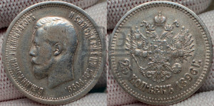 25 копеек 1896 года