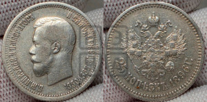 25 копеек 1896 года