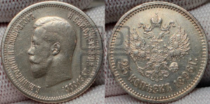 25 копеек 1896 года