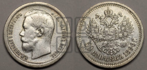 50 копеек 1896 года ★