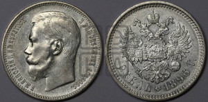 1 рубль 1896 года (АГ)