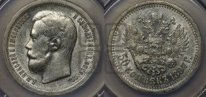 50 копеек 1897 года ★