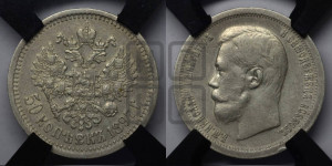 50 копеек 1897 года ★
