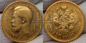 7 рублей 50 копеек 1897 года (АГ)
