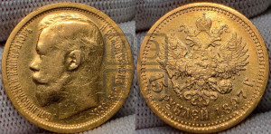 15 рублей 1897 года (АГ)