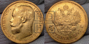 15 рублей 1897 года (АГ)