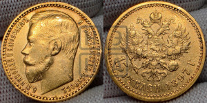 15 рублей 1897 года (АГ)