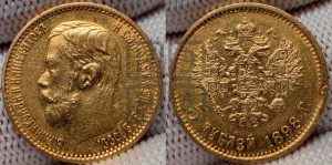5 рублей 1898 года (АГ)