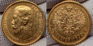 5 рублей 1899 года (ФЗ)