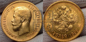 10 рублей 1899 года (АГ) (“Червонец”)