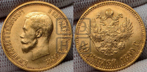 10 рублей 1899 года (АГ) (“Червонец”)