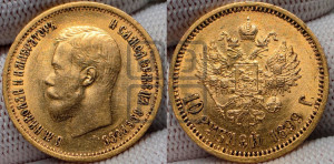 10 рублей 1899 года (АГ) (“Червонец”)