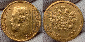 5 рублей 1900 года (ФЗ)