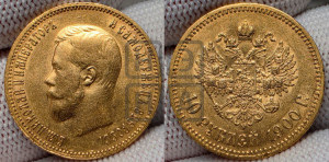 10 рублей 1900 года (ФЗ) (“Червонец”)