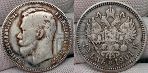 1 рубль 1901 года (ФЗ)