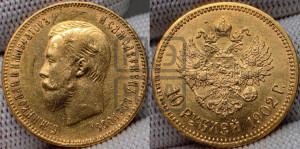 10 рублей 1902 года (АР) (“Червонец”)