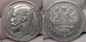 1 рубль 1911 года (ЭБ)