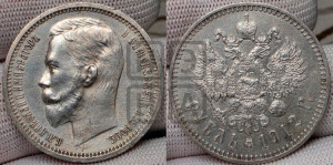 1 рубль 1912 года (ЭБ)