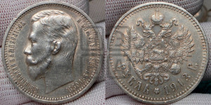 1 рубль 1913 года (ЭБ)