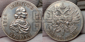 1 рубль 1914 года (ВС) (“Гангутъ”, в память 200-летия Гангутского сражения)