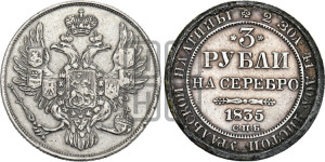 3 рубля 1835 года СПБ